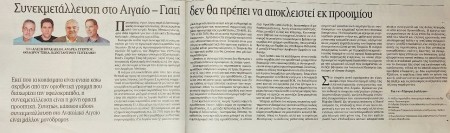 Αρθρο στα ΝΕΑ Σαββατοκύριακο, 11/3/2023, των Αλ. Ηρακλείδη, Ανδ. Στεργίου, Θοδ. Τσίκα, Κων. Τσιτσελίκη: "Συνεκεκμετάλλευση στο Αιγαίο- Γιατί δεν θα πρέπει να αποκλειστεί εκ προοιμίου"